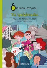 Βιβλιο - Τα τρελόπαιδα