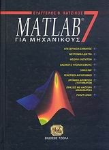 Βιβλιο - Matlab 7 για μηχανικούς