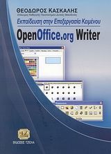 Βιβλιο - Εκπαίδευση στην επεξεργασία κειμένου OpenOffice.org Writer