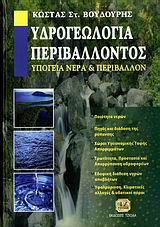 Βιβλιο - Υδρογεωλογία περιβάλλοντος. Υπόγεια νερά και περιβάλλον