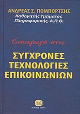 Βιβλιο - Εισαγωγή στις σύγχρονες τεχνολογίες επικοινωνιών