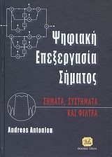 Βιβλιο - Ψηφιακή επεξεργασία σήματος