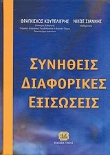 Βιβλιο - Συνήθεις διαφορικές εξισώσεις