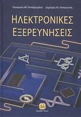 Βιβλιο - Ηλεκτρονικές εξερευνήσεις