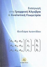 Βιβλιο - Εισαγωγή στη γραμμική άλγεβρα και αναλυτική γεωμετρία