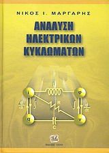 Βιβλιο - Ανάλυση ηλεκτρικών κυκλωμάτων