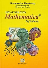 Βιβλιο - Εισαγωγή στο Mathematica