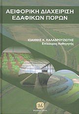 Βιβλιο - Αειφορική διαχείριση εδαφικών πόρων