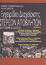 Βιβλιο - Εγχειρίδιο διαχείρισης στερεών αποβλήτων