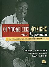 Βιβλιο - Οι υποδείξεις φυσικής του Feynman