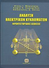 Βιβλιο - Ανάλυση ηλεκτρικών κυκλωμάτων