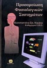 Βιβλιο - Προσομοίωση φυσιολογικών συστημάτων