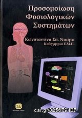 Βιβλιο - Προσομοίωση φυσιολογικών συστημάτων