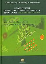 Βιβλιο - Εισαγωγή στον προγραμματισμό μικροελεγκτών, FPGA και CPLD