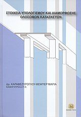 Βιβλιο - Στοιχεία υπολογισμού και διαμόρφωσης ολόσωμων κατασκευών