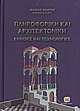 Βιβλιο - Πληροφορική και αρχιτεκτονική