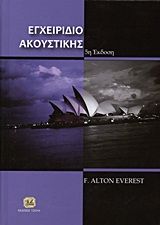 Βιβλιο - Εγχειρίδιο ακουστικής