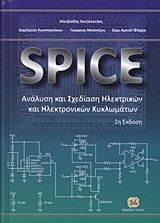 Βιβλιο - SPICE: Ανάλυση και σχεδίαση ηλεκτρικών και ηλεκτρονικών κυκλωμάτων