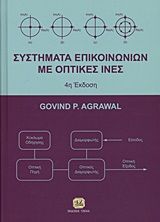 Βιβλιο - Συστήματα επικοινωνιών με οπτικές ίνες