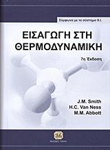 Βιβλιο - Εισαγωγή στη θερμοδυναμική