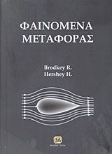 Βιβλιο - Φαινόμενα μεταφοράς