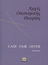 Βιβλιο - Αρχές οικονομικής θεωρίας