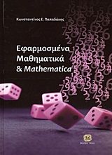 Βιβλιο - Εφαρμοσμένα μαθηματικά και Mathematica