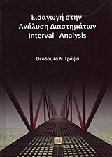 Βιβλιο - Εισαγωγή στην ανάλυση διαστημάτων