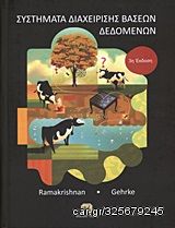 Βιβλιο - Συστήματα διαχείρισης βάσεων δεδομένων