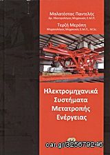 Βιβλιο - Ηλεκτρομηχανικά συστήματα μετατροπής ενέργειας