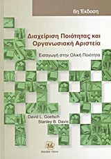 Βιβλιο - Διαχείριση ποιότητας και οργανωσιακή αριστεία