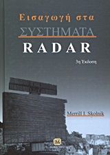 Βιβλιο - Εισαγωγή στα συστήματα Radar