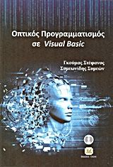 Βιβλιο - Οπτικός προγραμματισμός με τη Visual Basic