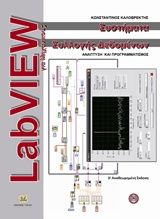Βιβλιο - LabVIEW για μηχανικούς