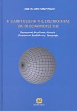 Βιβλιο - Η ειδική θεωρία των σχετικότητας και οι εφαρμογές της