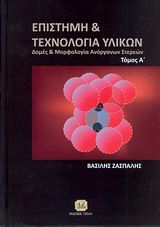 Βιβλιο - Επιστήμη και τεχνολογία υλικών