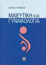 Βιβλιο - Μαιευτική και γυναικολογία