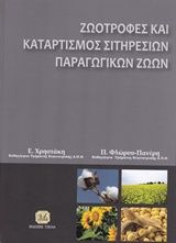 Βιβλιο - Ζωοτροφές και καταρτισμός σιτηρεσίων παραγωγικών ζώων