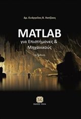 Βιβλιο - Matlab για επιστήμονες και μηχανικούς