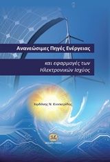 Βιβλιο - Ανανεώσιμες πηγές ενέργειας