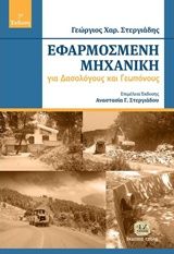 Βιβλιο - Εφαρμοσμένη μηχανική