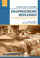 Βιβλιο - Εφαρμοσμένη μηχανική