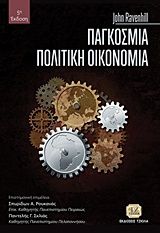 Βιβλιο - Παγκόσμια πολιτική οικονομία