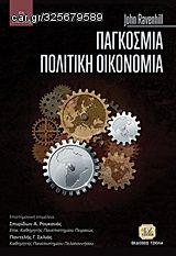 Βιβλιο - Παγκόσμια πολιτική οικονομία