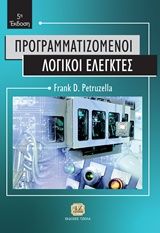 Βιβλιο - Προγραμματιζόμενοι λογικοί ελεγκτές