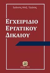 Βιβλιο - Εγχειρίδιο εργατικού δικαίου