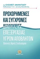 Βιβλιο - Προχωρημένες και σύγχρονες διαδικασίες επεξεργασίες υγρών αποβλήτων