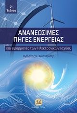 Βιβλιο - Ανανεώσιμες πηγές ενέργειας