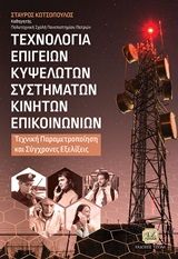 Βιβλιο - Τεχνολογία επίγειων κυψελωτών συστημάτων κινητών επικοινωνιών