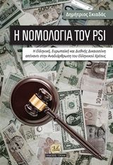 Βιβλιο - Η νομολογία του PSI